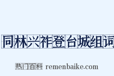 同林兴祚登台城组词是什么意思的图片